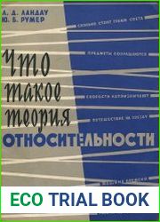 Что такое теория относительности