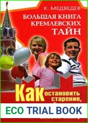 Большая книга кремлевских тайн. Как остановить старение, предсказывать будущее и читать людей, словно книгу