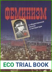 Феминизм в общественной мысли и литературе