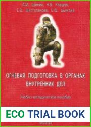 Огневая подготовка в органах внутренних дел