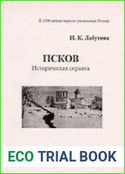 Псков. Историческая справка