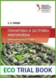 Планировка и застройка микрорайона