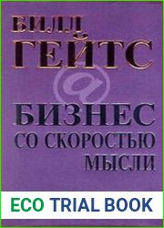 Бизнес со скоростью мысли