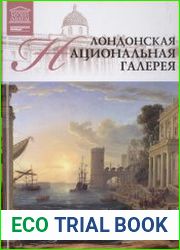 Великие музеи мира. Том 11. Лондонская национальная галерея