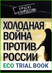 Холодная война против России