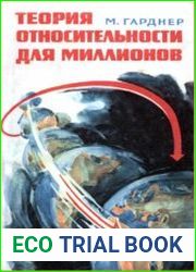 Теория относительности для миллионов