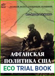 Афганская политика США в 1945-2014 гг.