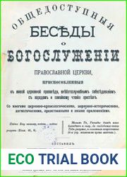Общедоступные беседы о богослужении православной церкви, приспособленные к живой церковной проповеди, внебогослужебным собеседованиям с народом и семейному чтению христиан