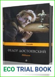 Идиот