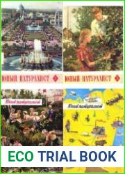 Юный натуралист