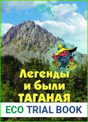 Легенды и были Таганая