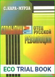 Столыпин - отец русской революции