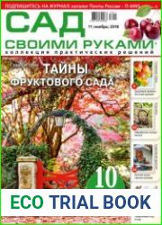 Сад своими руками