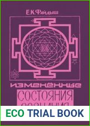 Измененные состояния сознания (1993)