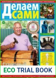 Делаем сами