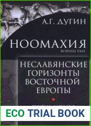 Ноомахия войны ума. Неславянские горизонты Восточной Европы песнь упыря и голос глубин