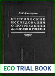 Критические исследования о потреблении алкоголя в России