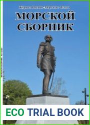 Морской сборник 2023-08