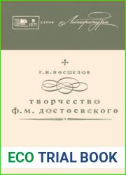 Творчество Ф. М. Достоевского. Новое в жизни, науке, технике