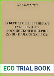 Губернаторы и генерал-губернаторы Российской империи (XVIII - начало XX века)