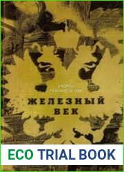 Железный век