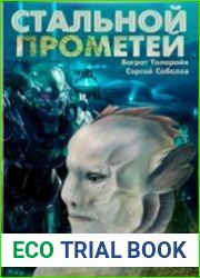 Стальной Прометей