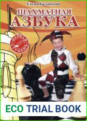 Шахматная азбука. Первая ступень