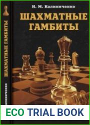 Шахматные гамбиты