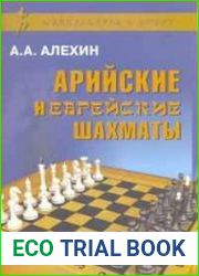 Арийские и еврейские шахматы