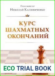 Курс шахматных окончаний