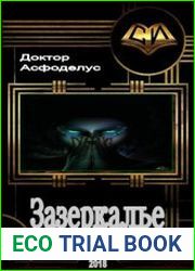 Зазеркалье
