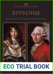 Великие династии мира. Бурбоны