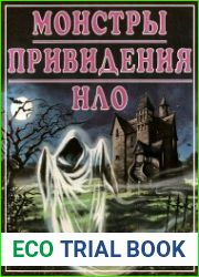 Монстры. Привидения. НЛО
