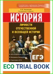 ЕГЭ. История. Личности отечественной и всеобщей истории