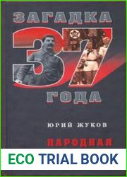 Народная империя Сталина
