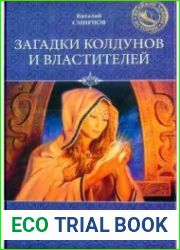Загадки колдунов и властителей