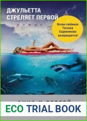 Джульетта стреляет первой