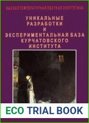 Высокотемпературная ядерная энергетика. Уникальные разработки и экспериментальная база Курчатовского института