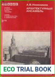 Архитектурный ансамбль