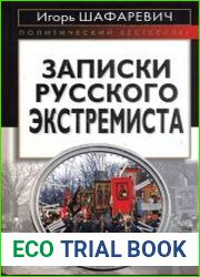 Записки русского экстремиста