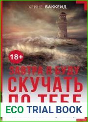 Завтра я буду скучать по тебе