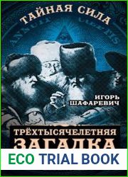 Трехтысячелетняя загадка Тайная история еврейства