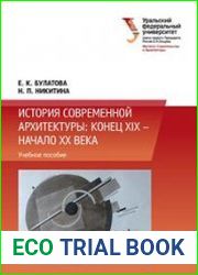 История современной архитектуры конец XIX - начало XXI века