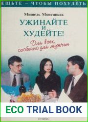 Ужинайте и худейте! Для всех, особенно для мужчин
