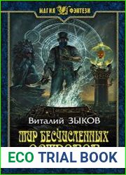 Мир бесчисленных островов. Цикл из 6 книг
