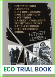 Без срока давности. Преступления нацистов и их пособников... Город Москва