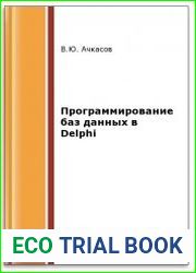 Программирование баз данных в Delphi (2-е изд.)
