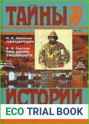 Лжецаревич. При дворе Тишайшего