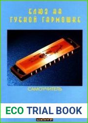 Блюз на губной гармошке. Самоучитель