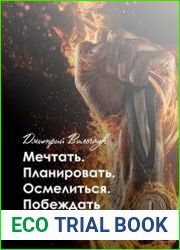 Мечтать. Планировать. Осмелиться. Побеждать. Превратить несчастье в счастье